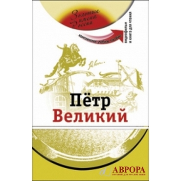 Petr Velikij : kompleksnoje uchebnoje posobije  dlja izuchaushix russkij yazik kak inostrannij .Zolotije imena rossii.(+DVD)/B1